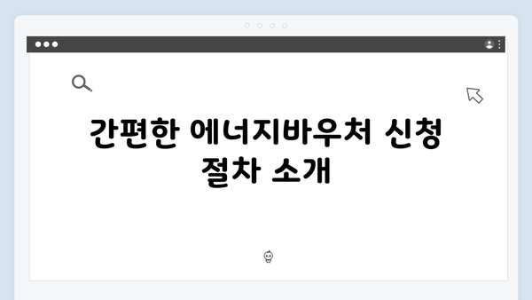 2024 에너지바우처 지원대상 조회 방법과 신청 꿀팁