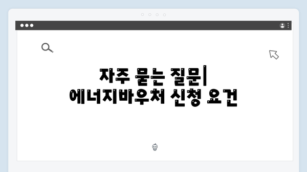 2024 에너지바우처 지원대상 조회 방법과 신청 꿀팁