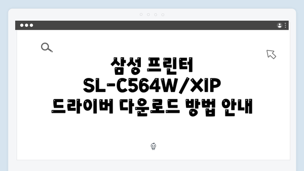 삼성 프린터 SL-C564W/XIP 드라이버 간편 다운로드 설치