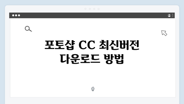 포토샵 CC 최신버전 설치정보