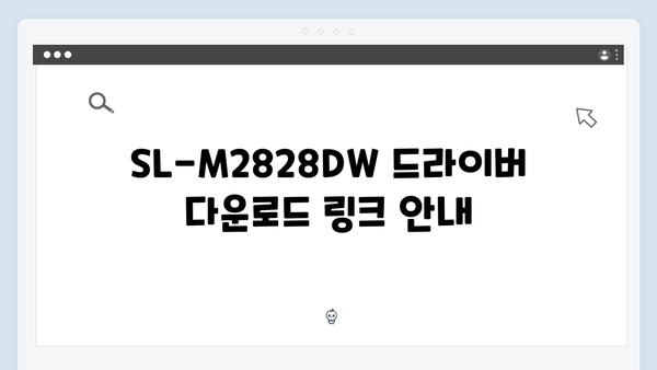 삼성 프린터 SL-M2828DW 드라이버 간편 다운로드 설치
