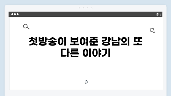 강남 비-사이드 첫방송 리뷰 - 강남의 이면을 파헤치다