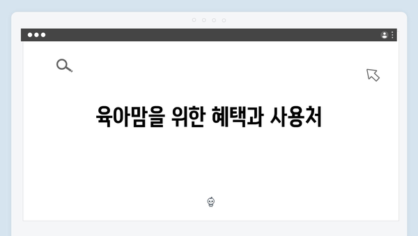 육아맘을 위한 필수 정보, 2024년 최신 국민행복카드 가이드