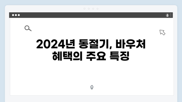 2024년 동절기 대비 필수! 바우처 혜택 총정리