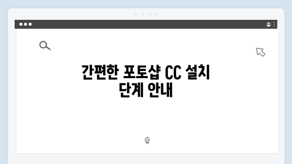 포토샵 CC 설치방법 - 2024 무료버전 가이드