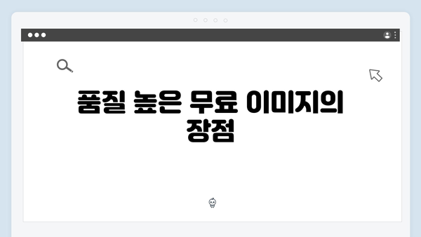 무료 이미지 검색의 새로운 기준: freeimagesearch.co.kr