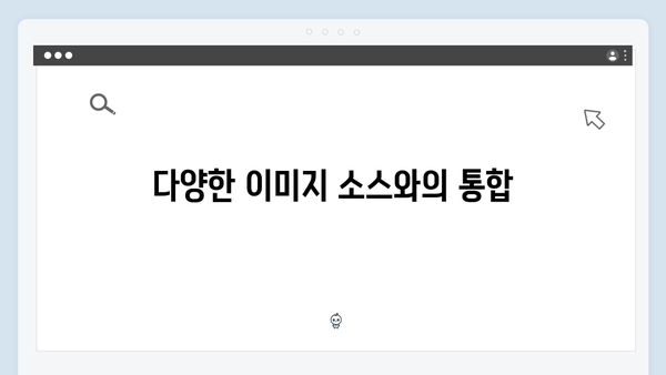 트렌드 이미지 검색의 혁신: freeimagesearch.co.kr 플랫폼 리뷰