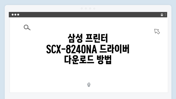 삼성 프린터 SCX-8240NA 드라이버 간편 다운로드 설치