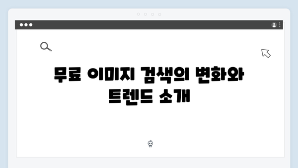 2024년 최신 무료 이미지 검색 트렌드 | freeimagesearch.co.kr 완벽분석