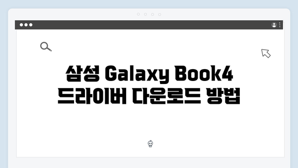 삼성 노트북 Galaxy Book4 NP750XGL-KA2US 드라이버 간편 다운로드 설치