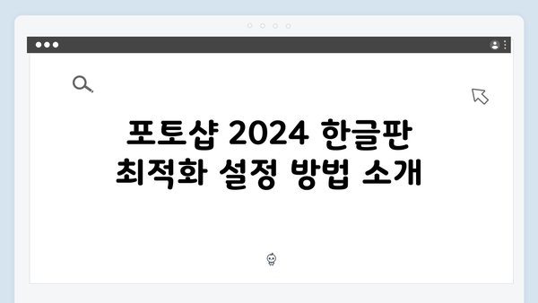 포토샵 2024 한글판 무료 설치법 완벽 정리