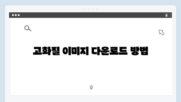 무료 이미지 플랫폼의 끝판왕 | freeimagesearch.co.kr 완벽 분석