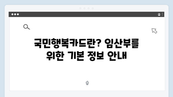 임산부를 위한 필수 정보! 2024년 최신 국민행복카드 가이드