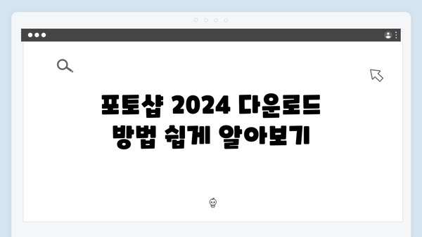 포토샵 2024 무료 다운로드 완벽 해설서