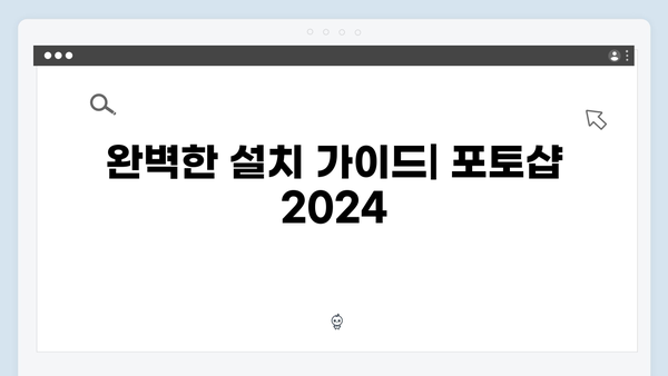 포토샵 2024 무료 다운로드 완벽 해설서