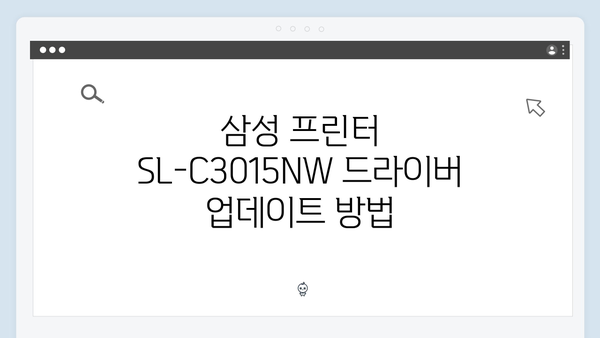 삼성 프린터 SL-C3015NW 드라이버 간편 다운로드 설치