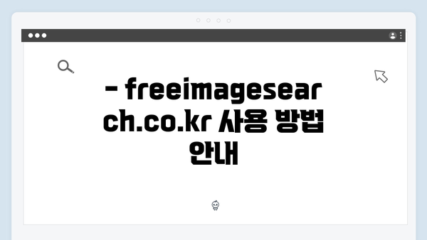 모바일 최적화된 이미지 검색 서비스 freeimagesearch.co.kr 가이드