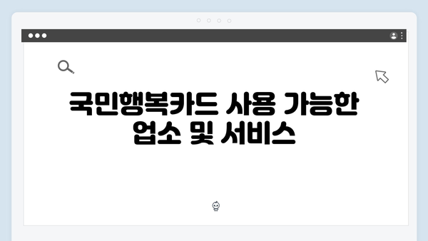 국민행복카드 완벽 가이드: 임신·출산 바우처부터 혜택까지