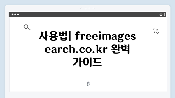 전문가가 추천하는 freeimagesearch.co.kr 무료 이미지 검색 서비스