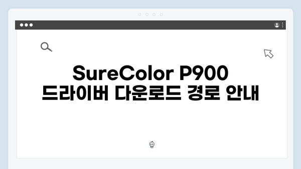 EPSON(앱손) 프린터 SureColor P900 드라이버 다운로드 설치 방법