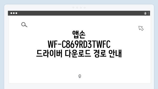 EPSON(앱손) 프린터 WF-C869RD3TWFC 드라이버 다운로드 설치 방법