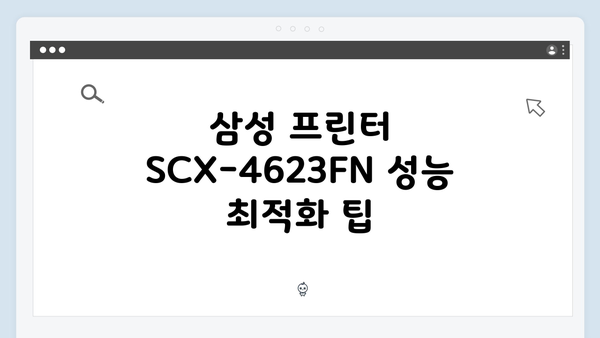 삼성 프린터 SCX-4623FN 드라이버 간편 다운로드 설치