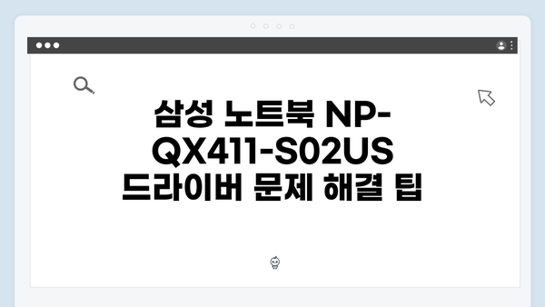 삼성 노트북 NP-QX411-S02US 드라이버 간편 다운로드 설치