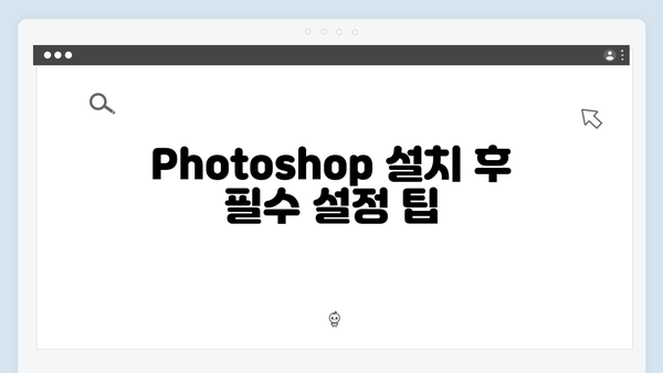 Adobe Photoshop 설치 종합매뉴얼