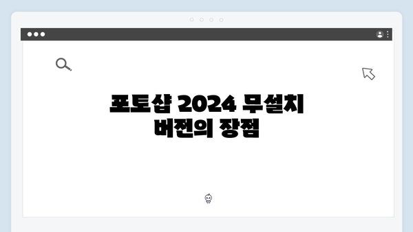 포토샵 2024 무설치 버전 다운로드 - 한글판 설치방법