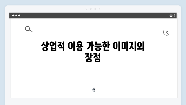 상업용 무료이미지 찾기의 끝판왕 freeimagesearch.co.kr 리뷰