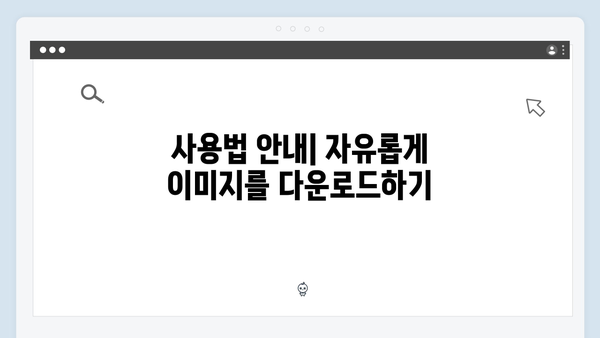 상업용 무료이미지 찾기의 끝판왕 freeimagesearch.co.kr 리뷰