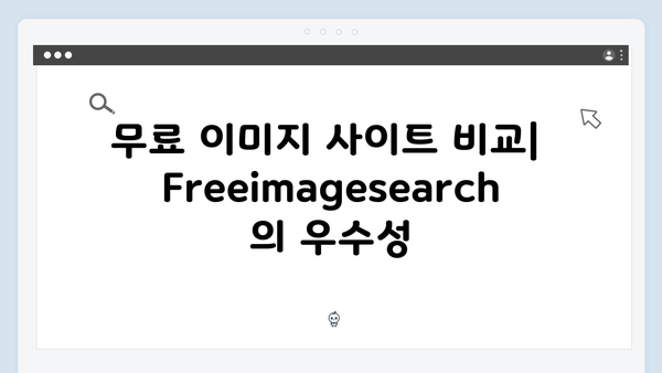 상업용 무료이미지 찾기의 끝판왕 freeimagesearch.co.kr 리뷰