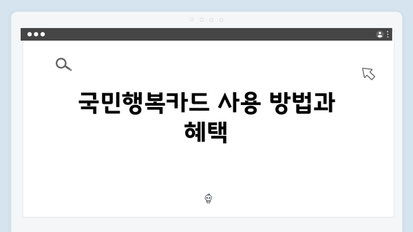 정부지원 바우처 통합 관리의 혁신, 2024년 국민행복카드는?