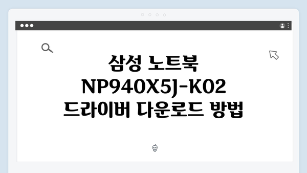 삼성 노트북 NP940X5J-K02 드라이버 간편 다운로드 설치