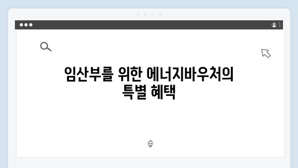 임산부도 받을 수 있는 혜택! 2024년 에너지바우처 총정리