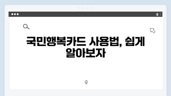 임산부 필독! 국민행복카드 혜택과 사용법 완벽 정리