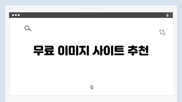 블로그를 위한 완벽한 무료 이미지 찾는 비법