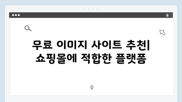 온라인 쇼핑몰 운영자를 위한 무료 이미지 검색 가이드