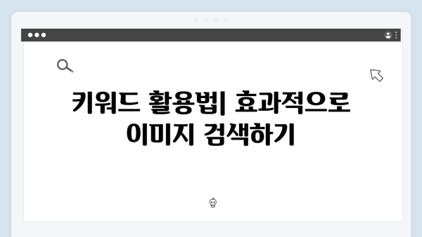 온라인 쇼핑몰 운영자를 위한 무료 이미지 검색 가이드