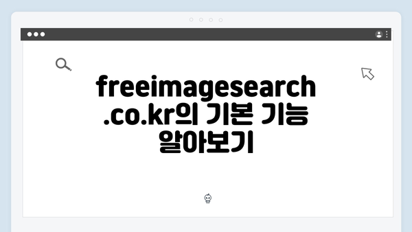 온라인 쇼핑몰 운영자를 위한 freeimagesearch.co.kr 가이드