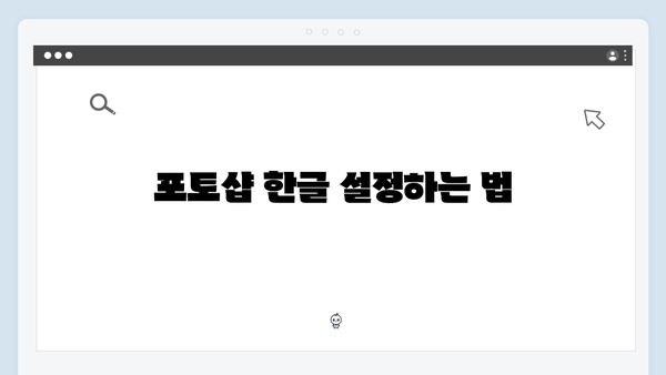 최신 포토샵 한글판, 무료로 설치하고 사용하는 법