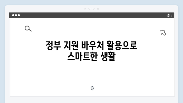 전기요금 차감부터 연탄 구매까지, 바우처 활용법 소개