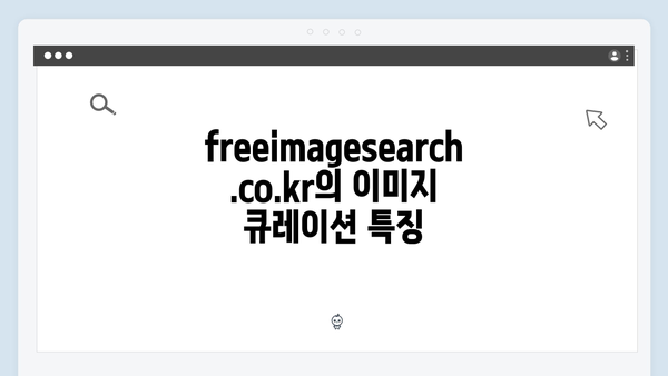 최신 트렌드 분석: freeimagesearch.co.kr 이미지 큐레이션 서비스
