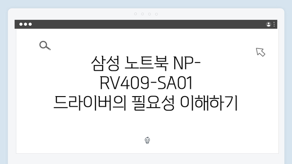삼성 노트북 NP-RV409-SA01 드라이버 간편 다운로드 설치