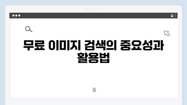 마케터라면 꼭 알아야 할 freeimagesearch.co.kr 활용 팁