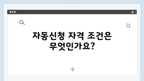 에너지 바우처 자동신청 대상자 확인 방법