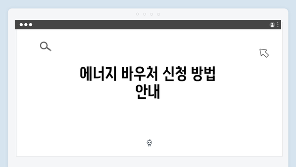 에너지 바우처 자동신청 대상자 확인 방법