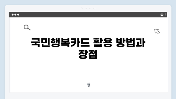 에너지 바우처 요금 차감과 국민행복카드 사용법 비교