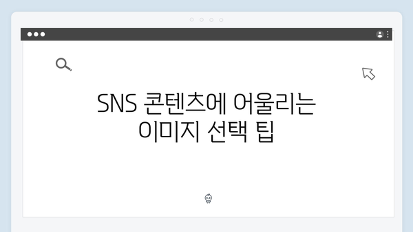 SNS마케터가 추천하는 무료 이미지 검색 플랫폼 freeimagesearch.co.kr