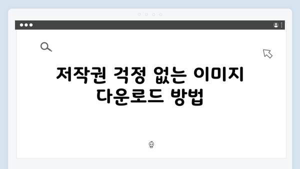 SNS마케터가 추천하는 무료 이미지 검색 플랫폼 freeimagesearch.co.kr